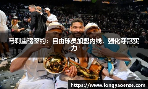 马刺重磅签约：自由球员加盟内线，强化夺冠实力