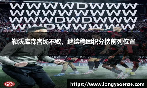 勒沃库森客场不败，继续稳固积分榜前列位置