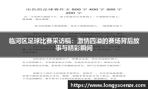 临河区足球比赛采访稿：激情四溢的赛场背后故事与精彩瞬间
