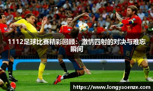 1112足球比赛精彩回顾：激情四射的对决与难忘瞬间