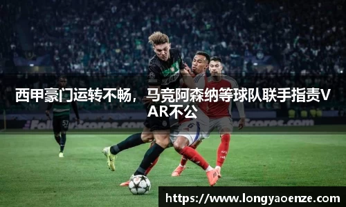 西甲豪门运转不畅，马竞阿森纳等球队联手指责VAR不公
