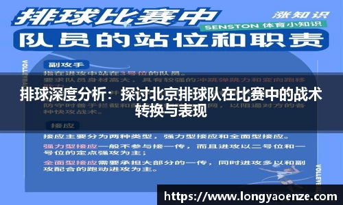 排球深度分析：探讨北京排球队在比赛中的战术转换与表现