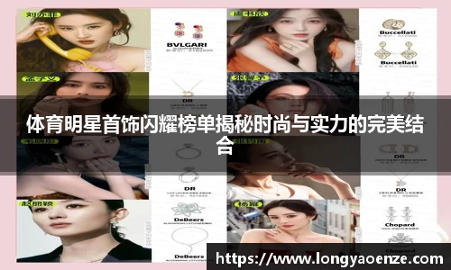 体育明星首饰闪耀榜单揭秘时尚与实力的完美结合