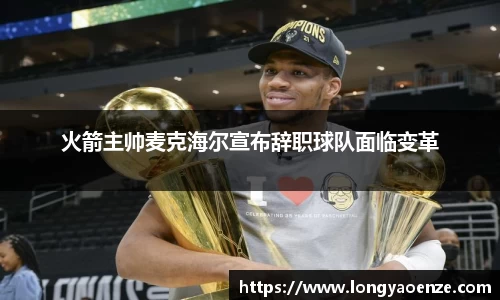 火箭主帅麦克海尔宣布辞职球队面临变革