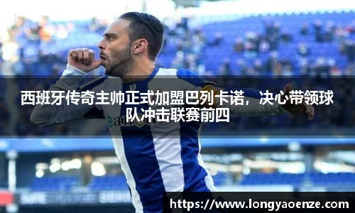 西班牙传奇主帅正式加盟巴列卡诺，决心带领球队冲击联赛前四