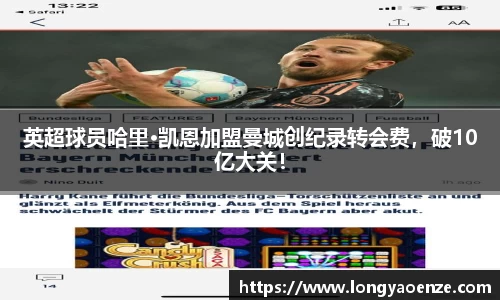 英超球员哈里·凯恩加盟曼城创纪录转会费，破10亿大关！
