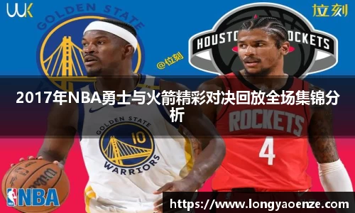 2017年NBA勇士与火箭精彩对决回放全场集锦分析