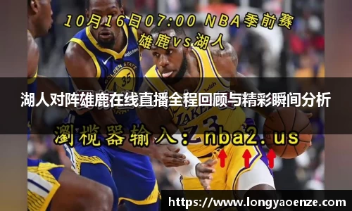 湖人对阵雄鹿在线直播全程回顾与精彩瞬间分析