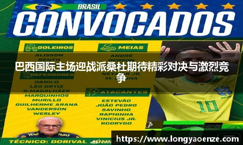 巴西国际主场迎战派桑杜期待精彩对决与激烈竞争
