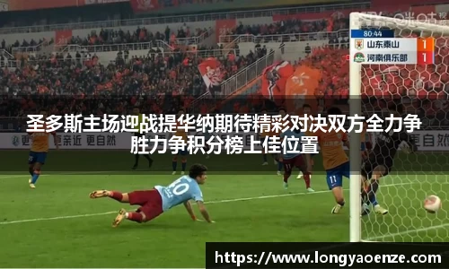 圣多斯主场迎战提华纳期待精彩对决双方全力争胜力争积分榜上佳位置