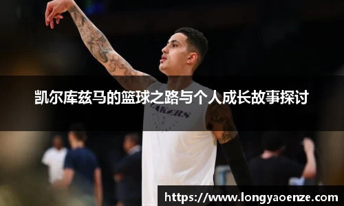 凯尔库兹马的篮球之路与个人成长故事探讨
