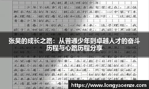 张昊的成长之路：从普通少年到卓越人才的奋斗历程与心路历程分享