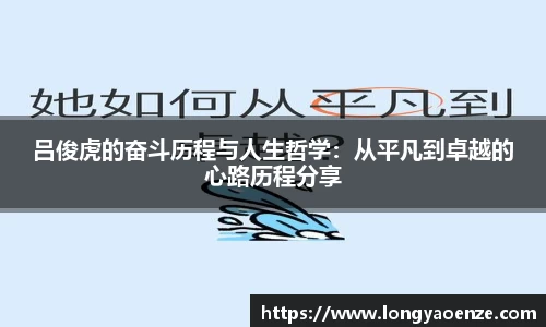 吕俊虎的奋斗历程与人生哲学：从平凡到卓越的心路历程分享