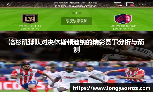 洛杉矶球队对决休斯顿迪纳的精彩赛事分析与预测