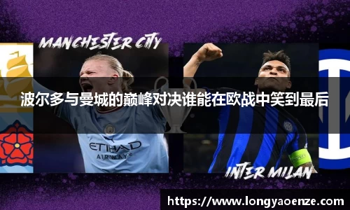 波尔多与曼城的巅峰对决谁能在欧战中笑到最后