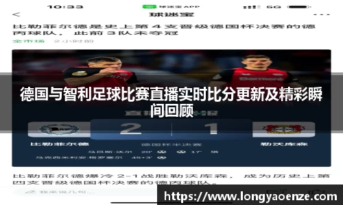 德国与智利足球比赛直播实时比分更新及精彩瞬间回顾