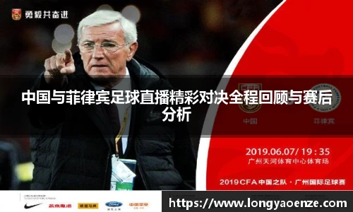中国与菲律宾足球直播精彩对决全程回顾与赛后分析