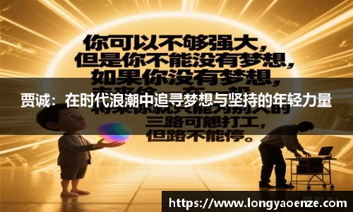 贾诚：在时代浪潮中追寻梦想与坚持的年轻力量