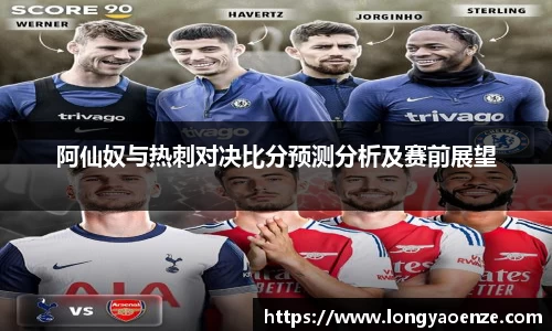 阿仙奴与热刺对决比分预测分析及赛前展望