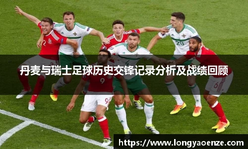 丹麦与瑞士足球历史交锋记录分析及战绩回顾