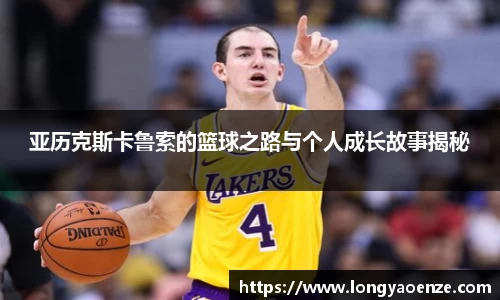 亚历克斯卡鲁索的篮球之路与个人成长故事揭秘