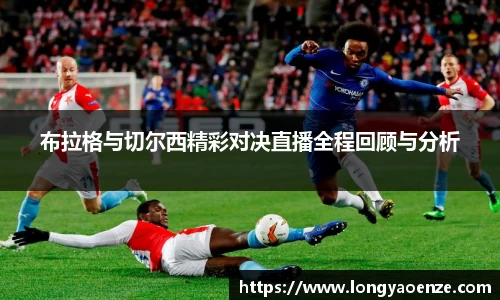布拉格与切尔西精彩对决直播全程回顾与分析