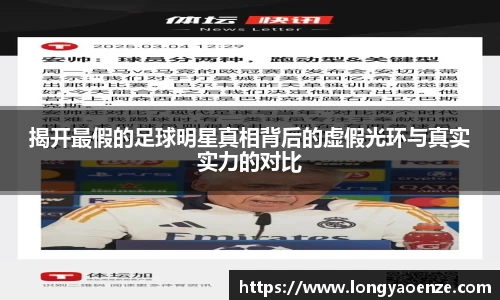 揭开最假的足球明星真相背后的虚假光环与真实实力的对比