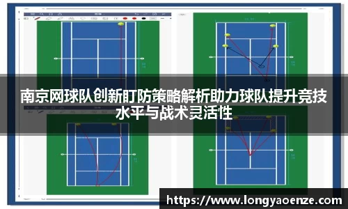 南京网球队创新盯防策略解析助力球队提升竞技水平与战术灵活性