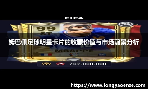 姆巴佩足球明星卡片的收藏价值与市场前景分析