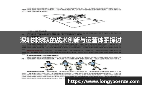 深圳排球队的战术创新与运营体系探讨