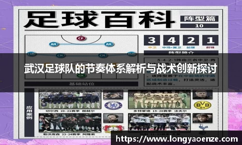 武汉足球队的节奏体系解析与战术创新探讨