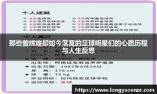那些曾辉煌却如今落寞的足球明星们的心路历程与人生反思