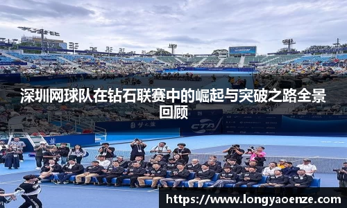 深圳网球队在钻石联赛中的崛起与突破之路全景回顾
