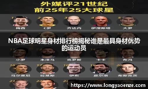 NBA足球明星身材排行榜揭秘谁是最具身材优势的运动员