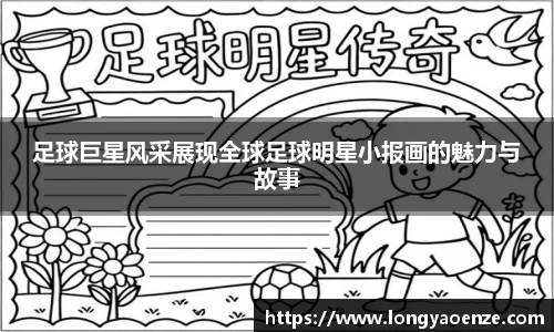 足球巨星风采展现全球足球明星小报画的魅力与故事