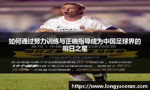 如何通过努力训练与正确指导成为中国足球界的明日之星