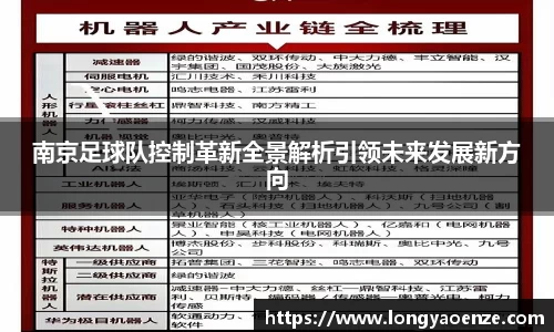 南京足球队控制革新全景解析引领未来发展新方向