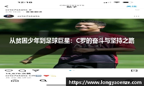 从贫困少年到足球巨星：C罗的奋斗与坚持之路