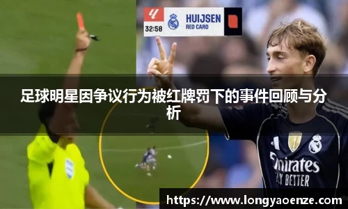 足球明星因争议行为被红牌罚下的事件回顾与分析