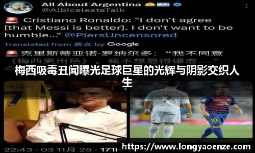 梅西吸毒丑闻曝光足球巨星的光辉与阴影交织人生