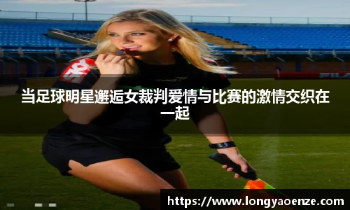 当足球明星邂逅女裁判爱情与比赛的激情交织在一起