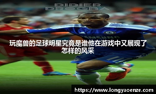 玩魔兽的足球明星究竟是谁他在游戏中又展现了怎样的风采