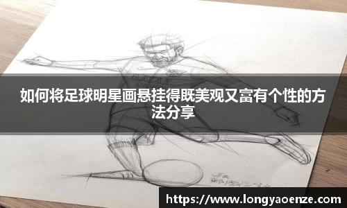 如何将足球明星画悬挂得既美观又富有个性的方法分享